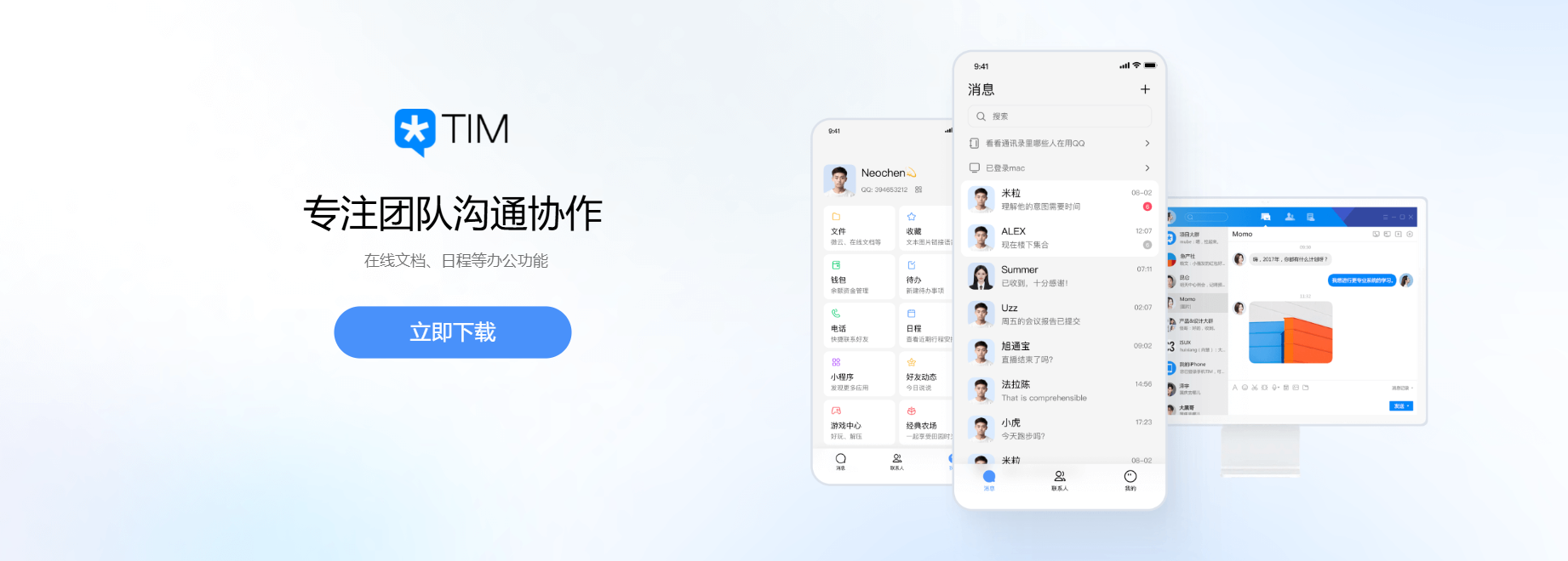 TIM轻量办公宣传